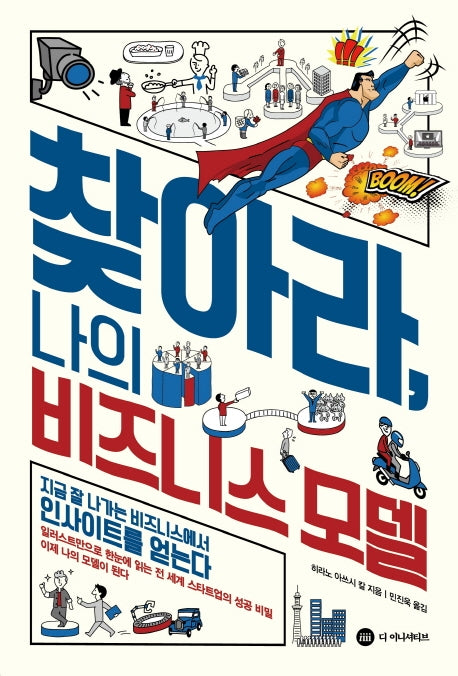 찾아라, 나의 비즈니스 모델