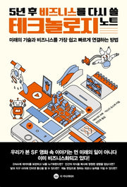 5년 후 비즈니스를 다시 쓸 테크놀로지 노트