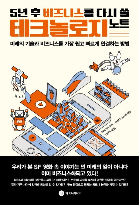 5년 후 비즈니스를 다시 쓸 테크놀로지 노트