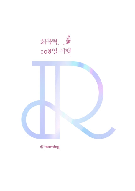 회복력, 108일 여행(양장본 Hardcover)