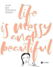우리의 삶은 엉망진창으로 아름답다
