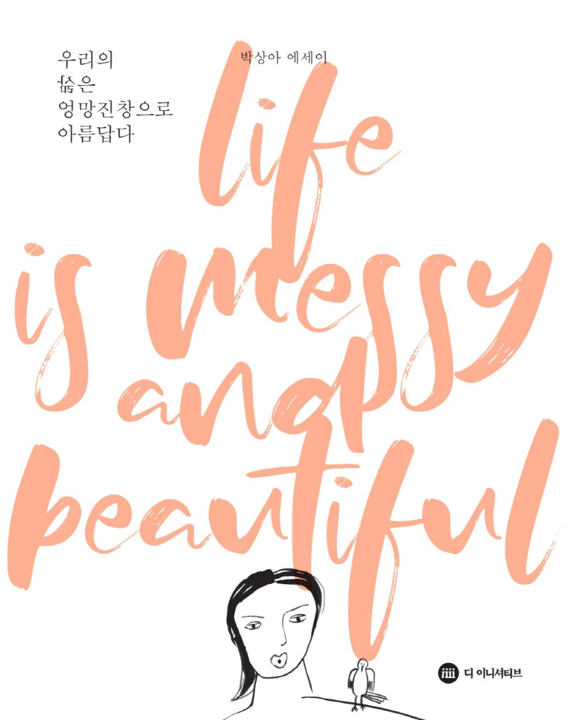 우리의 삶은 엉망진창으로 아름답다