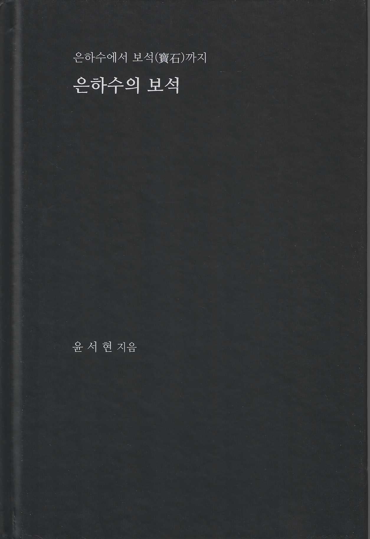 은하수의 보석(양장본 Hardcover)