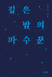 깊은 밤의 파수꾼