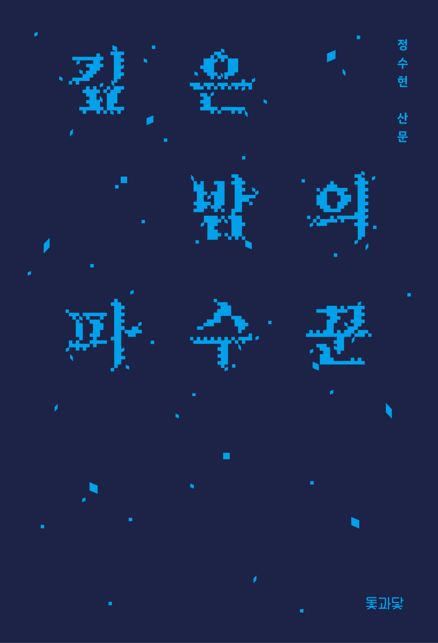 깊은 밤의 파수꾼