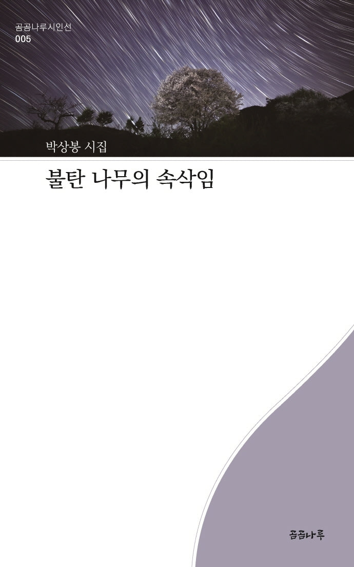 불탄 나무의 속삭임(곰곰나루시인선 5)
