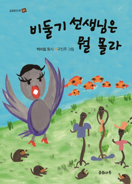 비둘기 선생님은 뭘 몰라(곰곰동시나루 1)
