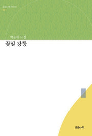 꽃잎 강릉(곰곰나루시인선 21)(양장본 HardCover)