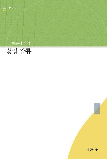 꽃잎 강릉(곰곰나루시인선 21)(양장본 HardCover)