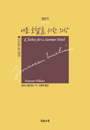 여름 호텔을 위한 의상(곰곰나루 명작선 1)