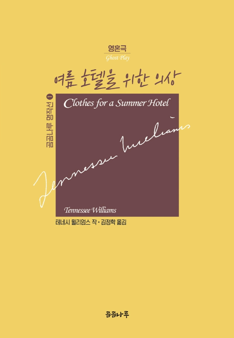 여름 호텔을 위한 의상(곰곰나루 명작선 1)