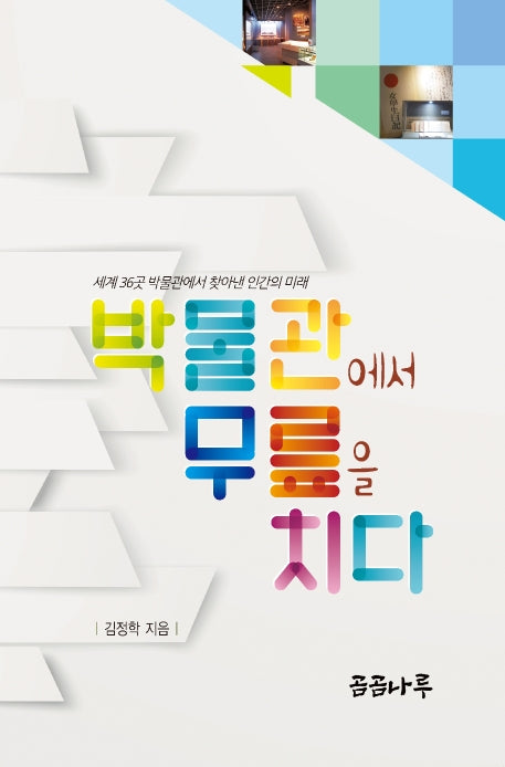 박물관에서 무릎을 치다