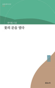 꽃의 문을 열다(곰곰나루시인선 6)