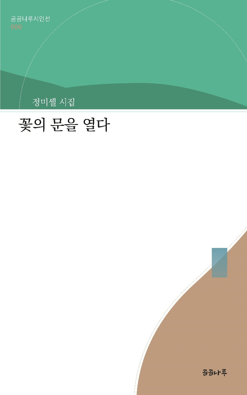 꽃의 문을 열다(곰곰나루시인선 6)
