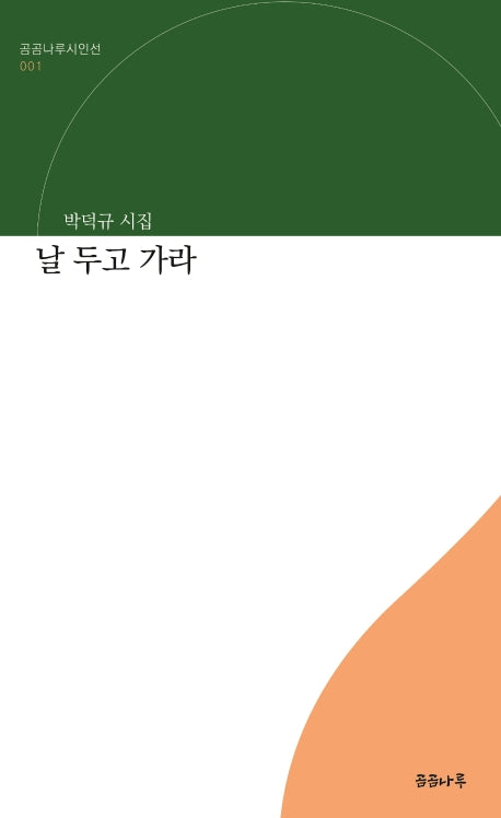 날 두고 가라(곰곰나루시인선 1)