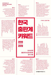 한국 출판계 키워드 2010-2019