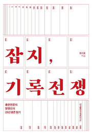 잡지, 기록전쟁
