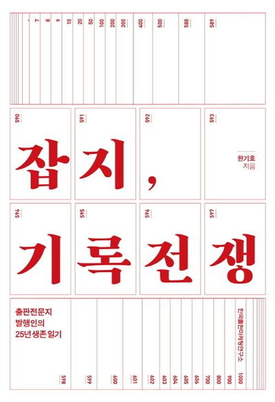 잡지, 기록전쟁