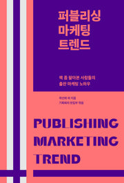 퍼블리싱 마케팅 트렌드