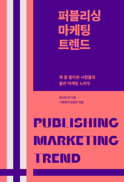 퍼블리싱 마케팅 트렌드