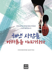 해낸 사람들, 마라톤을 이야기하다