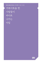 거북이목을 한 사람들이 바다로 나가는 아침(세상과소통하는지혜 2)