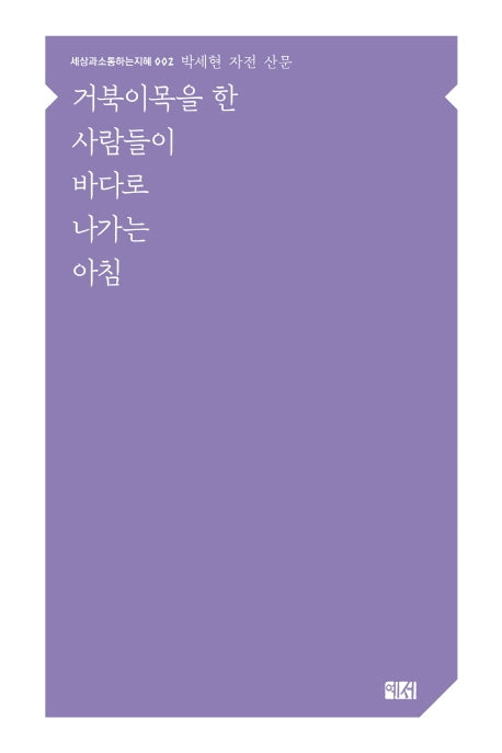 거북이목을 한 사람들이 바다로 나가는 아침(세상과소통하는지혜 2)