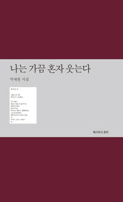나는 가끔 혼자 웃는다(예서의시 11)