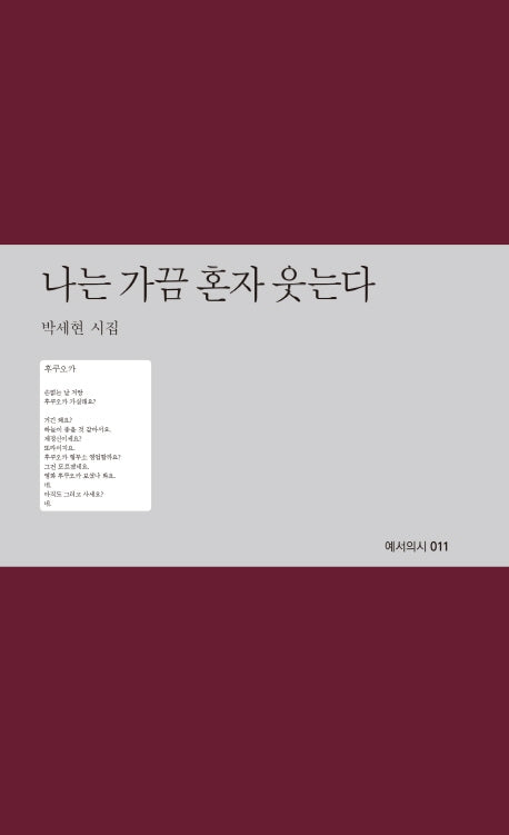 나는 가끔 혼자 웃는다(예서의시 11)