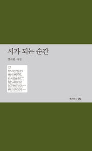 시가 되는 순간(예서의시 12)