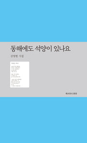 동해에도 석양이 있나요(예서의시 13)
