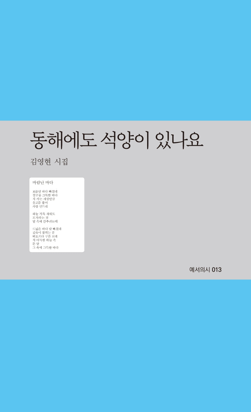 동해에도 석양이 있나요(예서의시 13)