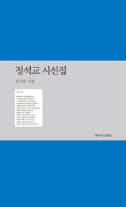 정석교 시선집(예서의시 15)