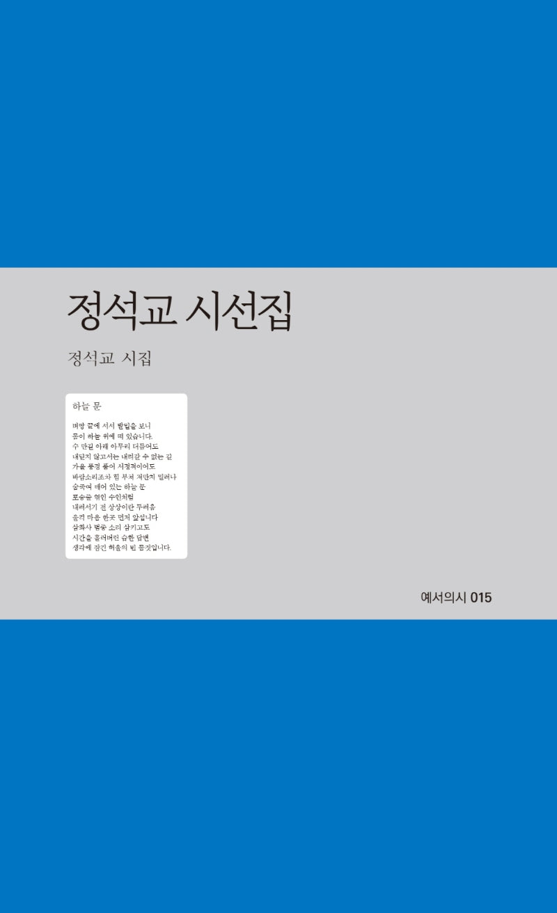 정석교 시선집(예서의시 15)