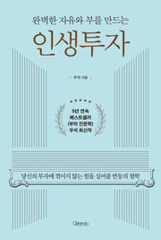 완벽한 자유와 부를 만드는 인생투자