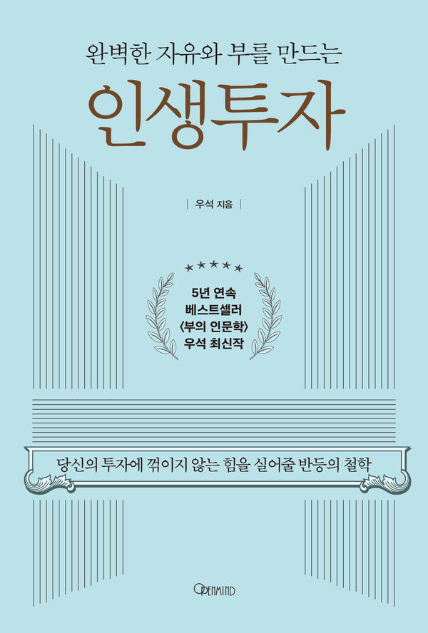 완벽한 자유와 부를 만드는 인생투자