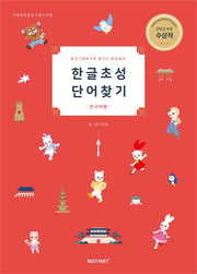 한글초성단어찾기(2판)(양장본 Hardcover)