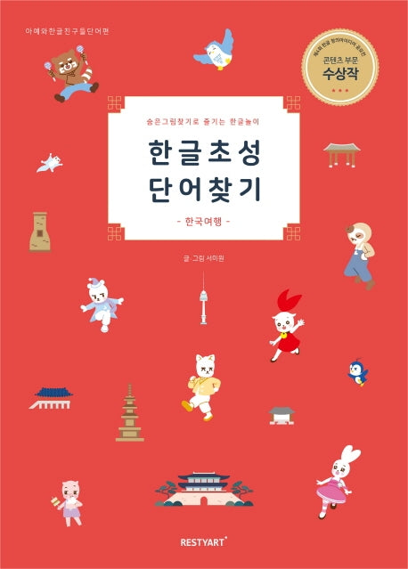 한글초성단어찾기(2판)(양장본 Hardcover)