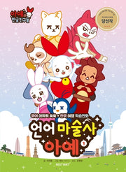 언어 마술사 아예 1(2판)(아예와 한글 친구들)(반양장)