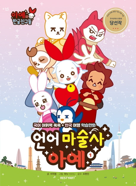 언어 마술사 아예 1(2판)(아예와 한글 친구들)(반양장)