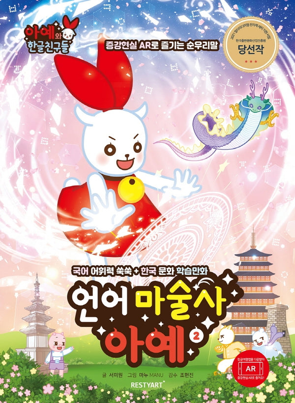 언어 마술사 아예 2(아예와 한글 친구들)