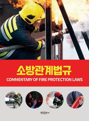 소방관계법규