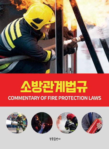 소방관계법규