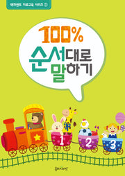 100% 순서대로 말하기(백퍼센트 치료교육 시리즈 1)
