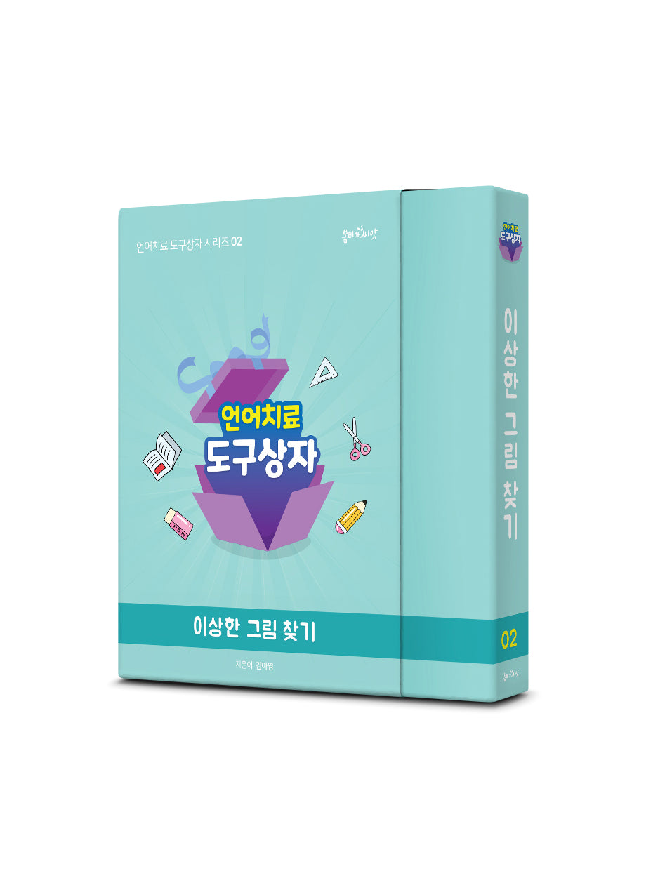 언어치료 도구상자 2: 이상한 그림 찾기(언어치료 도구상자 시리즈 2)