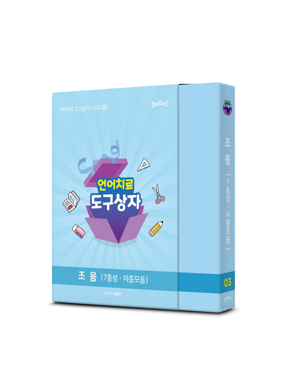 언어치료 도구상자 3: 조음(언어치료 도구상자 시리즈 3)