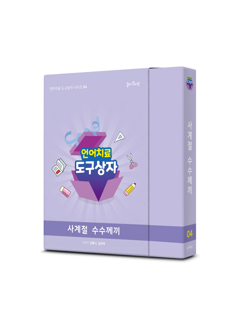 언어치료 도구상자 4: 사계절 수수께끼(언어치료 도구상자 시리즈 4)