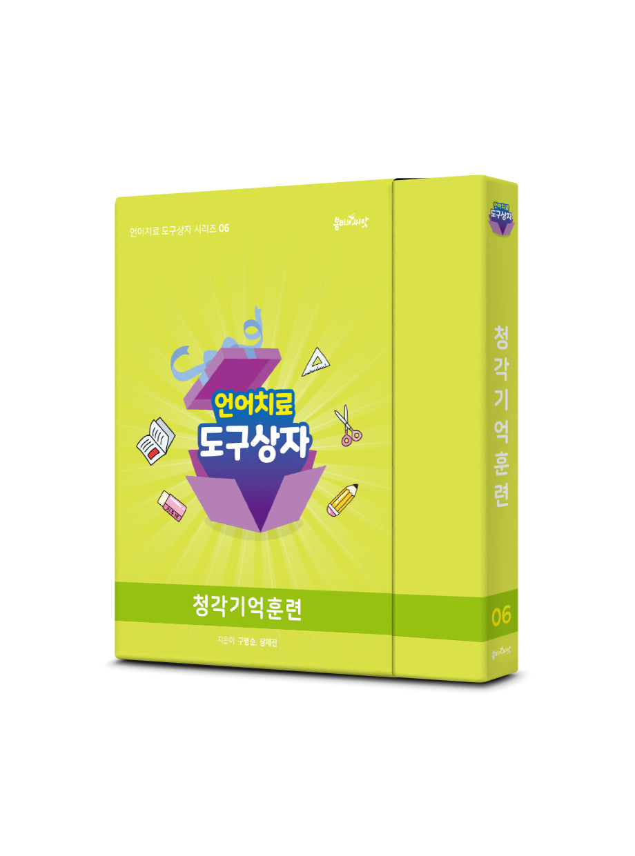 언어치료도구상자 6편 청각기억훈련(카드)(언어치료 도구상자 시리즈 6)