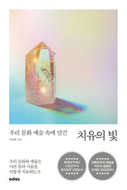 치유의 빛(우리 문화 예술 속에 담긴)