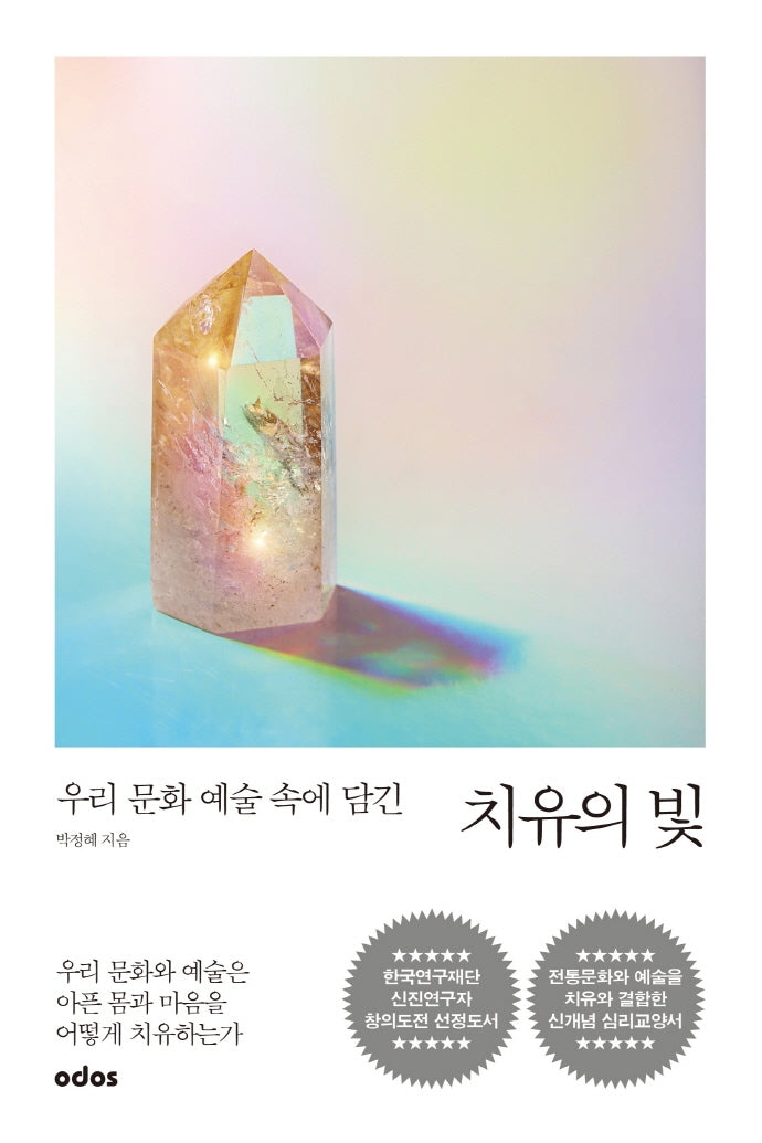 치유의 빛(우리 문화 예술 속에 담긴)